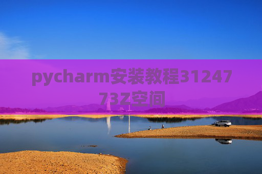 pycharm安装教程3124773Z空间